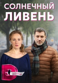 Солнечный ливень (1 сезон)