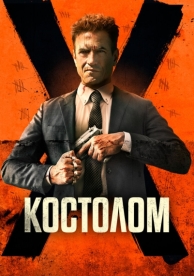 Костолом (2023)