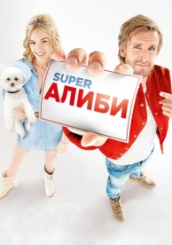 SuperАлиби (2016)