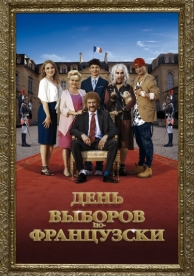 День выборов по-французски (2018)