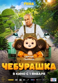 Чебурашка (2023)