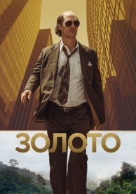 Золото (2016)