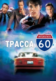 Трасса 60 (2001)