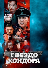 Гнездо кондора (2023)