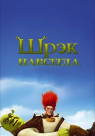 Шрэк навсегда (2010)