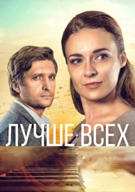 Лучше всех (1 сезон)