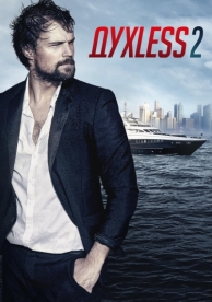 Духless 2 (2015)