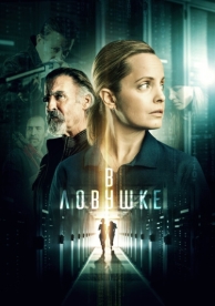 В ловушке (2021)