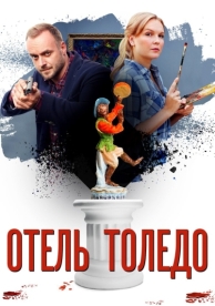 Отель «Толедо» (1 сезон)