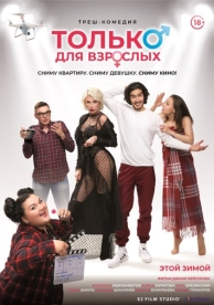 Только для взрослых (2019)