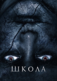 Школа (2018)