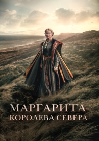 Маргарита - королева Севера (2021)