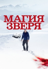 Магия зверя (2019)