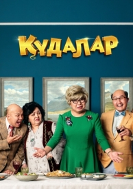 Кудалар (2018)