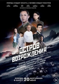 Остров возрождения (2024)