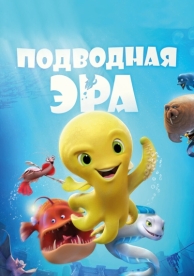 Подводная эра (2016)