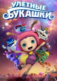 Улетные букашки (2016)