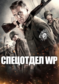 Спецотдел WP (2015)