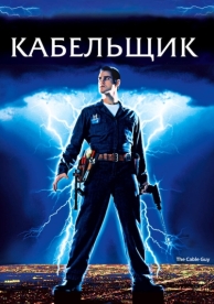 Кабельщик (1996)