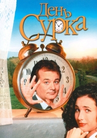 День сурка (1993)