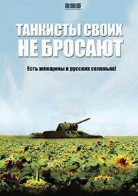 Танкисты своих не бросают (1 сезон)