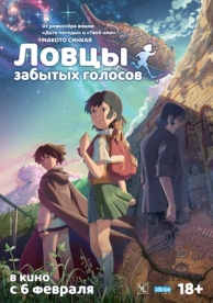 Ловцы забытых голосов (2011)