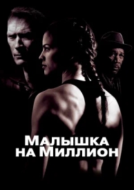 Малышка на миллион (2004)