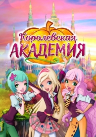 Королевская академия (2 сезон)