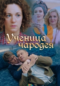 Ученица чародея (1 сезон)