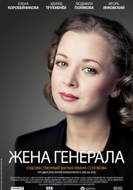 Жена генерала (1 сезон)