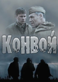 Конвой (1 сезон)