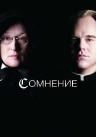 Сомнение (2008)