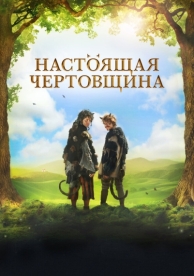 Чертовщина (2018)