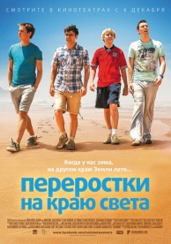 Переростки на краю света (2014)