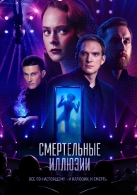 Смертельные иллюзии (2020)