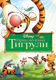 Приключения Тигрули (2000)