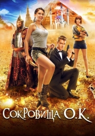 Сокровища О.К. (2013)