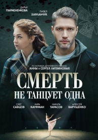 Смерть не танцует одна (1 сезон)