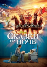 Сказки на ночь (2008)