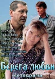 Берега любви (2013)