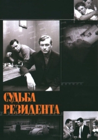 Судьба резидента (1970)