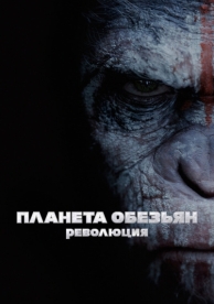 Планета обезьян: Революция (2014)