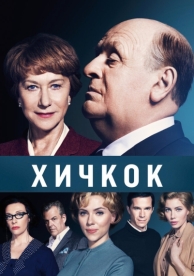 Хичкок (2012)