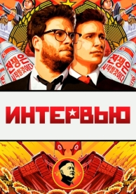 Интервью (2014)