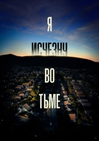 Я исчезну во тьме (1 сезон)