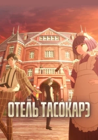 Отель Тасокарэ (1 сезон)