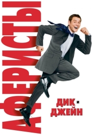 Аферисты Дик и Джейн (2005)