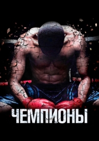 Чемпионы (2014)