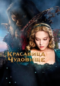 Красавица и чудовище (2014)