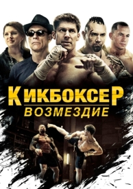 Кикбоксер: Возмездие (2016)